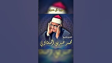 #المنشاوي سورة آل عمران #قناة_القصةوالقرأن #مصر #القارئ #محمد_صديق_المنشاوي #quran #مقاطع #السعودية