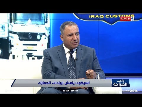 علي جبار القرارات الجديدة سترفع ايرادات الجمارك إلى 3 مليارات دولار