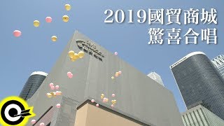 【ROCK HDMV】2019 國貿商城驚喜合唱2019 Flash Mob ... 