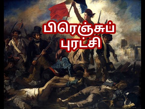 பிரெஞ்சுப் புரட்சி / FRENCH REVOLUTION