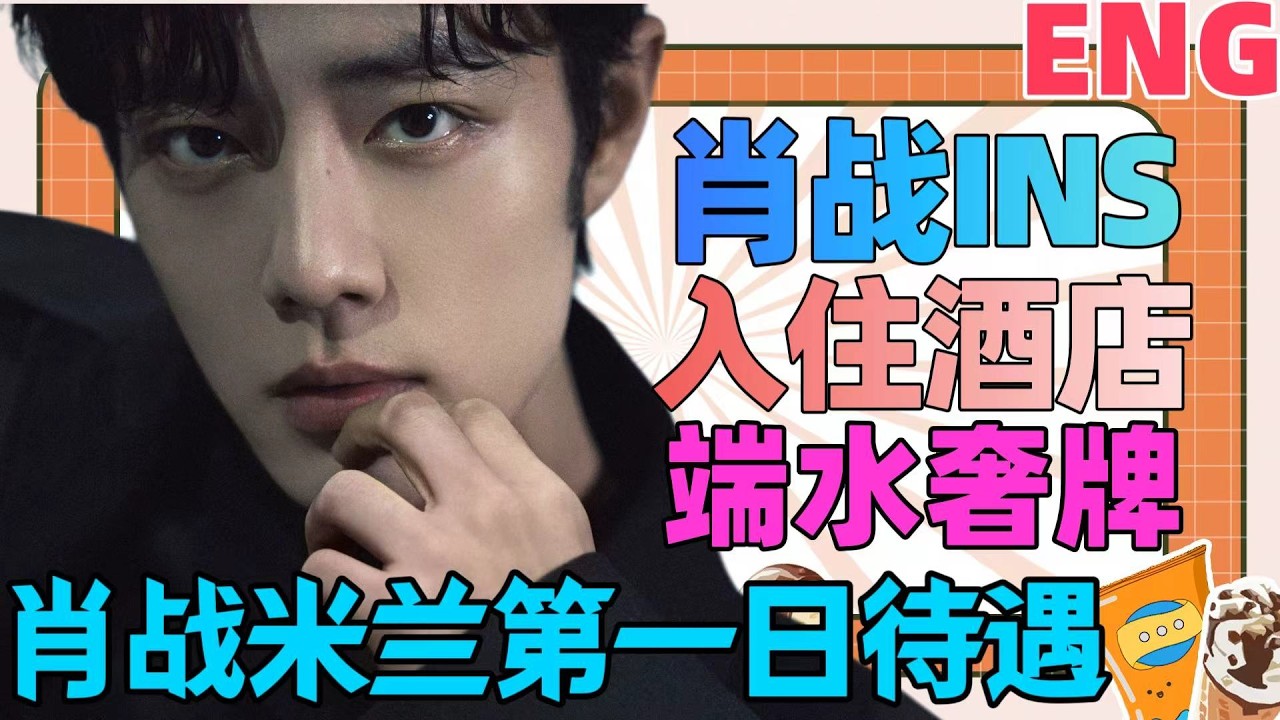 ENG肖戰ins，年更博主，奢牌給肖戰定的酒店，一晚16萬，肖戰兩大奢牌端水，米蘭第一日