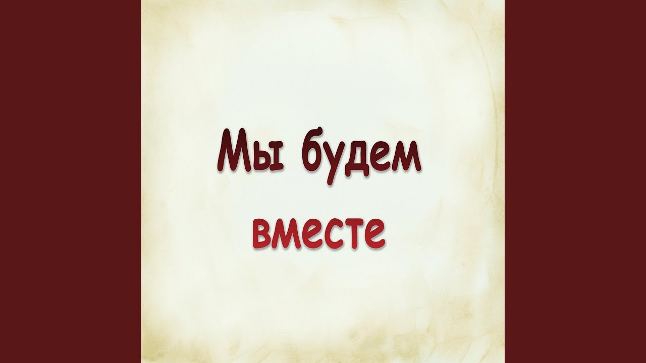 Мы будем вместе я знаю таких