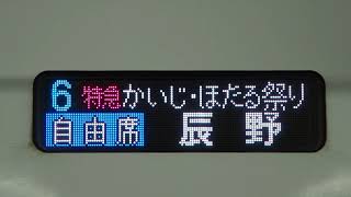 【E353系】特急かいじ・ほたる祭り　辰野行き