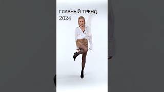 ГЛАВНЫЙ ТРЕНД МОДЫ В 2024?!🔥💯 #shorts