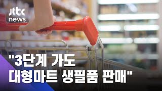 3단계 때도 대형마트 운영 가닥…"생필품만 판매 검토" / JTBC 아침&