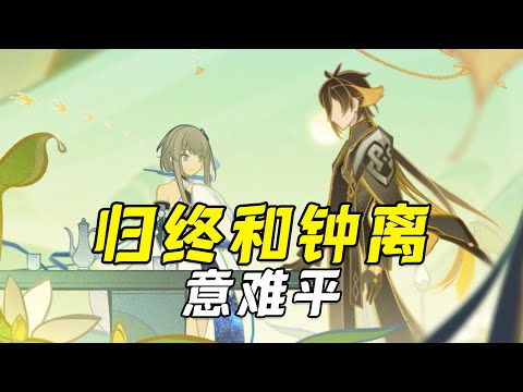 【原神】你知道歸終和鐘離的這段故事嗎？