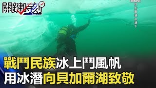 戰鬥民族冰上鬥風帆、飆重機！用「冰潛」向貝加爾湖致敬！ 關鍵時刻 20171229-5 朱學恒 王瑞德 劉燦榮