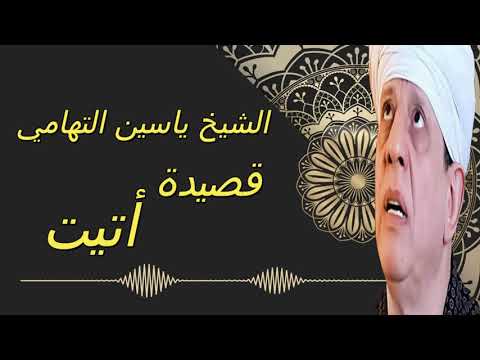 الشيخ ياسين التهامي قصيدة أن اتيت الى قلبي 