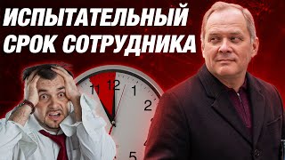 видео: Каким должен быть испытательный срок сотрудника? картинка: Каким должен быть испытательный срок сотрудника?