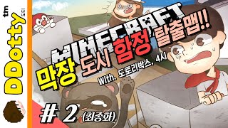 더 테러 라이브!? [막장 도시함정 탈출맵 #2편] (완결) - Trap City Escape - 마인크래프트 Minecraft [도티]