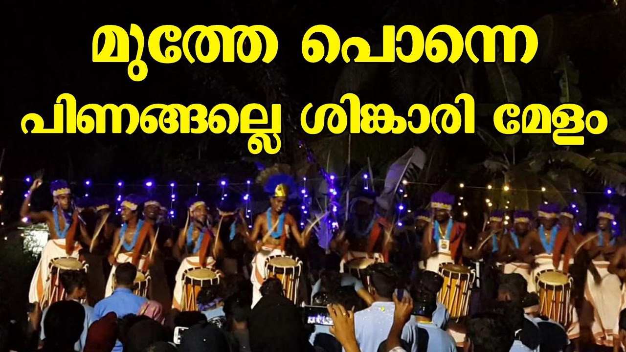 മുത്തേ പൊന്നെ പിണങ്ങല്ലേ  ശിങ്കാരി മേളം  || Shingari Melam || Muthe Ponne Pinangalle
