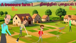 A treasure in farm | நிலத்தில் புதையல் | moral kids story | tamil