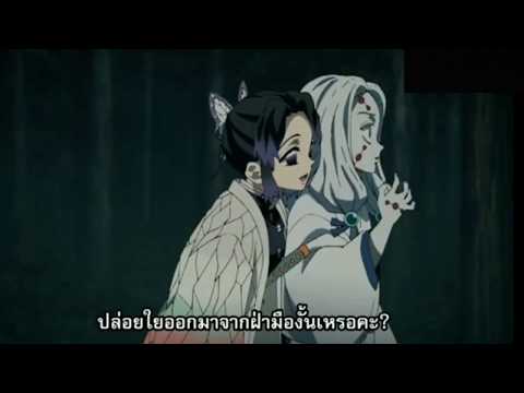 ฝึกพากย์เสียง ชิโนบุ EP. 2 (ดาบพิฆาตอสูร)