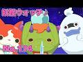 【公式】妖怪ウォッチ♪ #174 りゅーくんの進めドラゴンロード！
