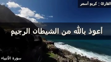 أواخر سورة الأنبياء بصوت شجي ( جودة عالية ) HD