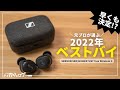 【最高傑作】ゼンハイザー MOMENTUM True Wireless 3をレビュー！究極音質のワイヤレスイヤホン