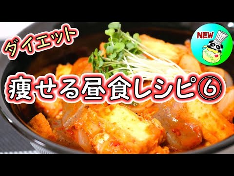 痩せる昼食レシピ 厚揚げキムチ丼 パンダワンタン ダイエット Youtube