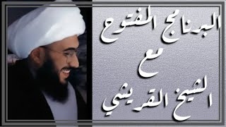 البرنامج المفتوح | مع الشيخ القريشي | الحلقة 105