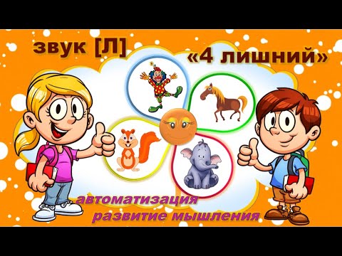 Звук [Л] игра «ЧЕТВЕРТЫЙ ЛИШНИЙ»/Автоматизация/Развитие мышления