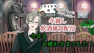 【社畜BARで年越し飲酒雑談 】＃初見歓迎  #飲酒  ＃雑談配信 #凸待ち ＃Vtuber　＃恐竜