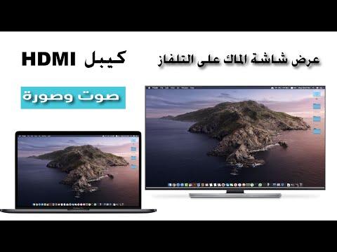 فيديو: ما السلك الذي أحتاجه لتوصيل MacBook بالتلفزيون؟