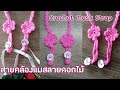 วิธีถักสายคล้องแมสลายดอกไม้ง่ายๆ/How to Crochet Mask Strap