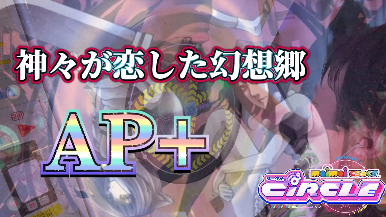 【maimai DX CiR】神々が恋した幻想郷(DX紫) ALLPERFECT+