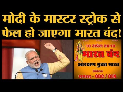 10 अप्रैल को होने वाले भारत बंद को PM Modi ने ठेंगा दिखा दिया! | 10 April Bharat Bandh