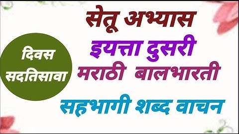 सेतू अभ्यासक्रम इयत्ता दुसरी.मराठी दिवस सदतिसावा.Bridge course Std 2. सहभागी शब्द वाचन