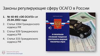 Законы РФ об ОСАГО