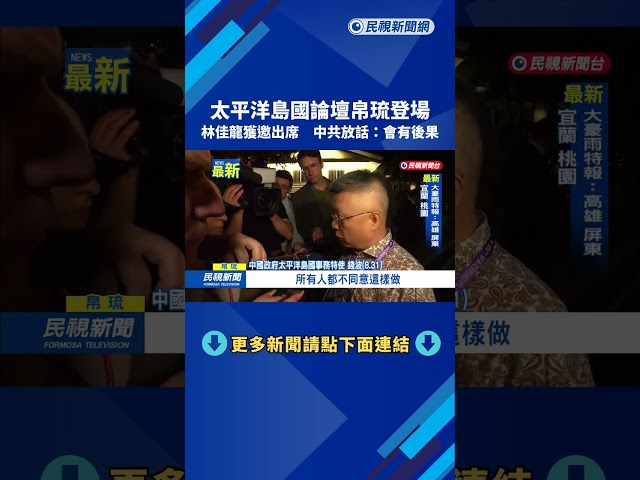 太平洋島國論壇帛琉登場　林佳龍獲邀出席　中共放話：會有後果－民視新聞