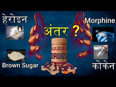 हेरोइन, कोकेन, ब्राउन शुगर, मॉर्फीन में फर्क क्या होता है | Solid Indian Content