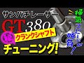 ガレヨココラボ企画！サンパチレーサーのクランクシャフトチューニング！勝負は掃気スピード！　　＃ＧＴ３８０　＃ＧＴ３８０クランクシャフト　＃２サイクルエンジンチューニング