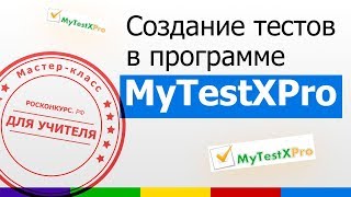 Мастер-класс. Создание тестов в программе MyTestXPro.