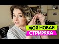 моя НОВАЯ СТРИЖКА / Жалко КУДРИ / Vika Siberia LifeVlog