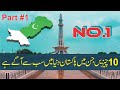 10 Things you didn't know about Pakistan|Part 1|Najam ul Hassan Bajwa