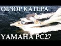 Обзор катера с каютой. Yamaha PC-27. Volvo penta AD31.