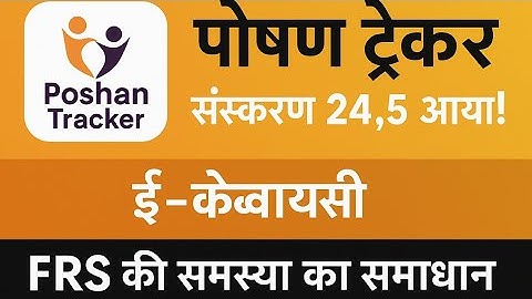 पोषण ट्रैकर एप 24.5 नया अपडेट। Frs e KYC करते समय परेशानी दूर।#frs #ekyc #poshantracker