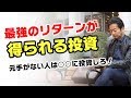 【最強のリターン！】元手がない人は○○に投資しろ！