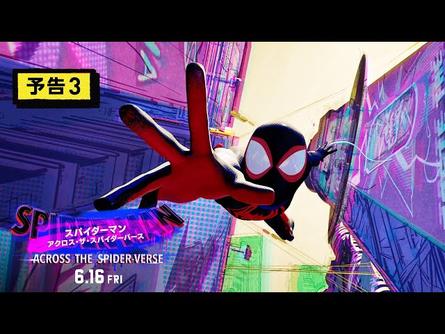 『スパイダーマン：アクロス・ザ・スパイダーバース』予告3 6月16日（金）全国の映画館で公開＜字幕版／日本語吹替版＞ #スパイダーマン #スパイダーバース