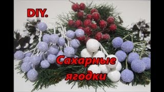 DIY. Сахарные ягодки своими руками. Декор композиций.