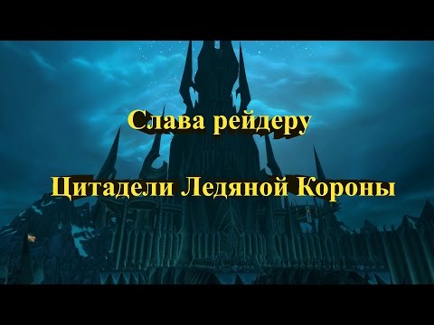 Видео: Гайд по получению Слава Рейдеру Ледяной Короны ( World of Warcraft )