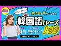 【初級 韓国語聞き流し】本当に韓国人がよく使う日常韓国語フレーズ100(生声付き)