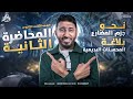 عربي تانيه ثانوي الترم الاول | تاني درس نحو تانيه ثانوي الترم الاول | اول درس بلاغه تانيه ثانوي عربي تانيه ثانوي الترم الاول | تاني درس نحو تانيه ثانوي الترم الاول | اول درس بلاغه تانيه ثانوي