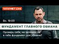 Фундамент главного обмана. Прямой эфир. Андрей Бедратый