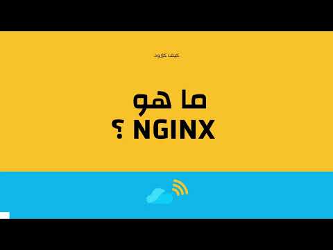 ما هو ؟ NGINX