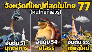 77 อันดับ จังหวัด ที่ใหญ่ที่สุดในไทยที่ 2022 (คนไทยก็เพิ่งรู้)