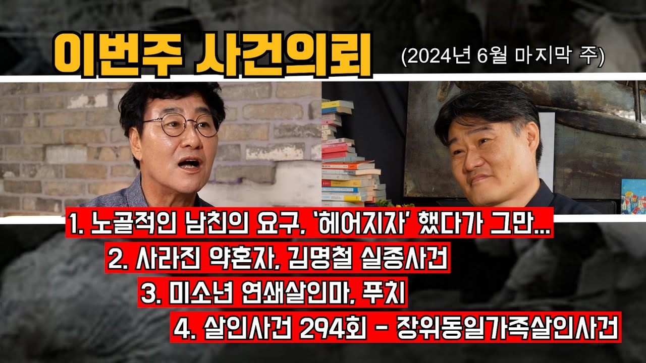 노골적인 남친의 요구, 헤어지자 했다가.. / 사라진 약혼자, 김명철 실종사건 / 미소년 연쇄살인마 푸치 , 대한민국 살인사건 294회