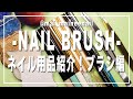 【BRUSH】ネイル用の筆の紹介！使い方やブランド、形状を一挙公開します。