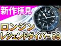 【実機映像】2026年新作!『 ロンジン レジェンドダイバー 59 』1959年製の歴史的ダイバーズウォッチを完全復刻!42mm径ケースとグレイン仕上げ文字盤が硬派でかっこいい!